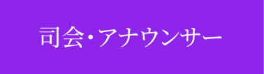 司会・アナウンサー