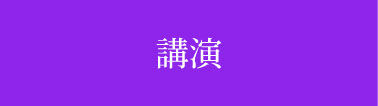 講演