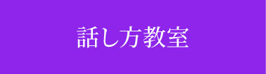 話し方教室
