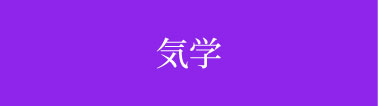 気学